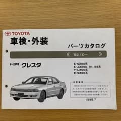 トヨタ　クレスタ　パーツカタログのサムネイル