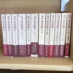 帯、付録の冊子付き】決定版 カフカ全集 - メルカリ