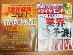 週刊ダイヤモンド　東洋経済　2020年7月18日最新号のサムネイル