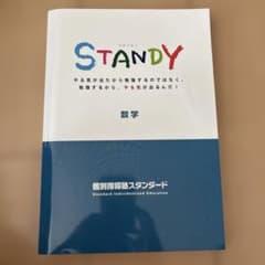 個別指導塾スタンダード STANDY 数学 学習テキスト 解答解説付のサムネイル