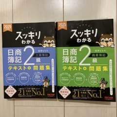スッキリわかる 日商簿記 2級 テキスト&問題集 2025のサムネイル