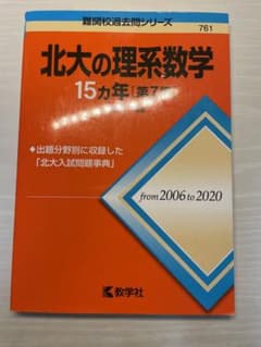 北大の理系数学15カ年のサムネイル