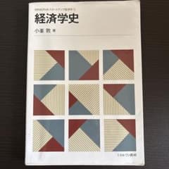 【麦茶様専用】MINERVAスタートアップ経済学③経済学史のサムネイル