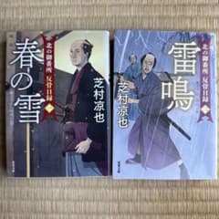 北の御番所 反骨目録シリーズ1、2巻セット(春の雪・雷鳴) 芝村凉也のサムネイル