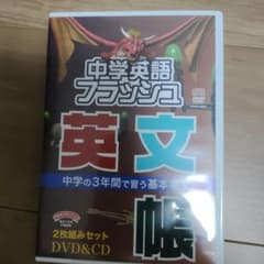 中学英語フラッシュ 英文帳 DVD&CD 2枚組セット - メルカリ