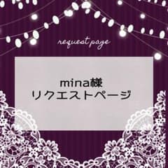 mina様 リクエスト 2点 まとめ商品 - メルカリ
