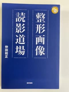 整形画像読影道場のサムネイル