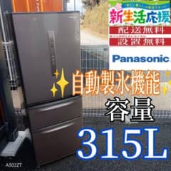 A023 送料設置無料　Panasonic　自動製氷機能付　大型冷蔵庫　315L A023 送料設置無料 Panasonic 自動製氷機能付 大型冷蔵庫 315L - メルカリ