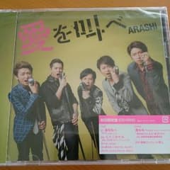 [初回限定盤] 新品 未開封‼ 嵐 愛を叫べのサムネイル