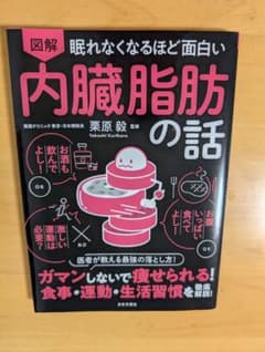 図解 眠れなくなるほど面白い内臓脂肪の話 - 3