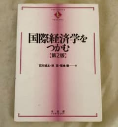 国際経済学をつかむ　第2版のサムネイル