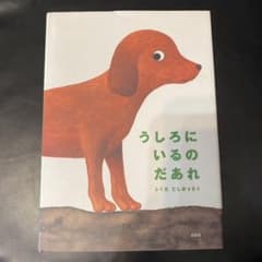 うしろにいるのだあれのサムネイル