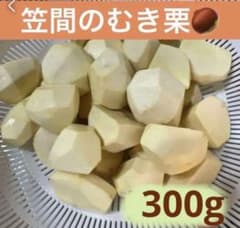 むき栗　笠間産無農薬　 ミックスサイズ　300gのサムネイル