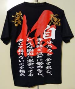 メンズTシャツ★男気気合シャツ★のサムネイル
