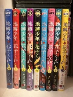 地縛少年花子くん漫画本　0〜9巻セットのサムネイル