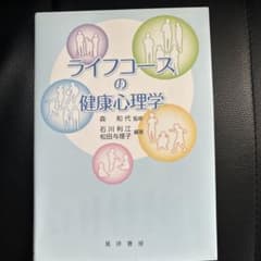 ライフコースの健康心理学のサムネイル