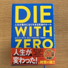 DIE WITH ZERO 人生が豊かになりすぎる究極のルールのサムネイル