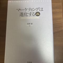 マーケティングは進化する = Marketing Evolution : クリ…のサムネイル