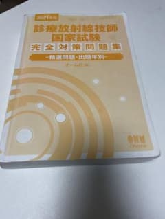 診療放射線技師国家試験完全対策問題集 精選問題・出題年別 2021年版のサムネイル