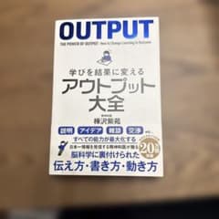 学びを結果に変えるアウトプット大全のサムネイル