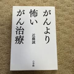 がんより怖いがん治療のサムネイル
