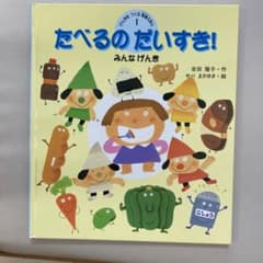 たべるのだいすき! : みんなげんきのサムネイル