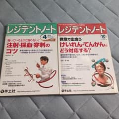 レジデントノート 2014年4月号・2015年10月号 2冊セットのサムネイル