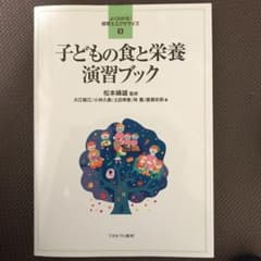 子どもの食と栄養 演習ブックのサムネイル