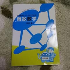 応用事例とイラストでわかる離散数学 = Discrete Mathematicsのサムネイル