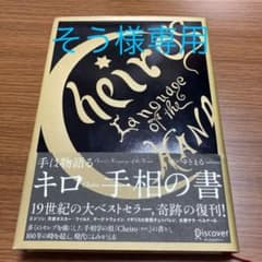 【そう様専用】キロ 手相の書 手は物語るのサムネイル