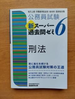公務員試験 新スーパー過去問ゼミ6 刑法のサムネイル