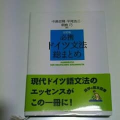 必携ドイツ文法総まとめ/中島 悠爾のサムネイル