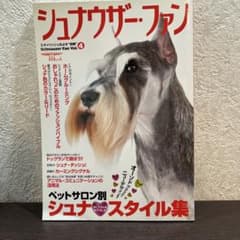 シュナウザー・ファン vol.4 (スタイリッシュなよき"相棒")のサムネイル