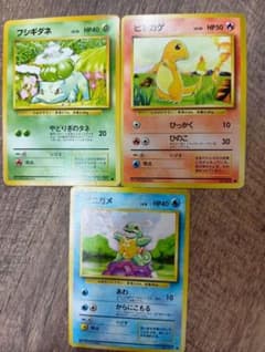 ポケモンカード旧裏 御三家 フシギダネ ゼニガメ ヒトカゲ 第1弾拡張