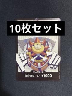 10枚×2点 サニー号 ドンカード▶︎48時間以内発送◀︎ ワンピースカードゲーム ドン!!カード サウザンド・サニー号 - メルカリ