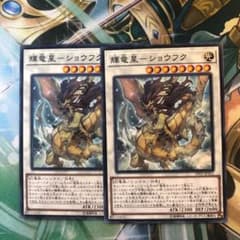 遊戯王 輝竜星－ショウフク　ノーマルのサムネイル