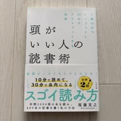 頭がいい人の読書術のサムネイル