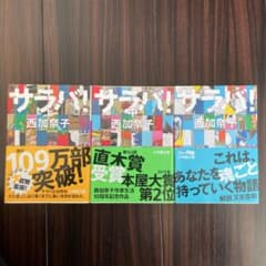 西加奈子「サラバ! 」上中下巻セットのサムネイル