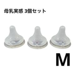 母乳実感 乳首 哺乳瓶用乳首 Mサイズ 3個セット Mのサムネイル