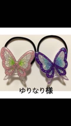 ゆりなり様専用✩.*˚蝶々ヘアゴムのサムネイル