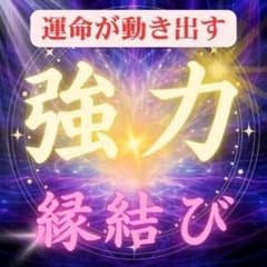 【今すぐ大ボリューム2000文字以上】運命、恋愛、復縁、浮気、不倫、縁結び、霊視のサムネイル