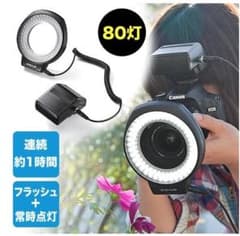 サンワダイレクト　カメラLEDリングライト80灯　200-DGAC001のサムネイル