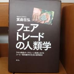 フェアトレードの人類学 ラオス南部ボーラヴェーン高原におけるコーヒー栽培農村の…のサムネイル