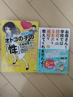 お母さん学校では防犯もSEXも避妊も教えてくれませんよ!　オトコの子の性　2冊のサムネイル