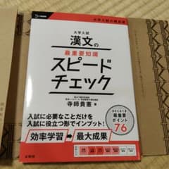 大学入試 漢文の最重要知識スピードチェックのサムネイル