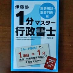 伊藤塾1分マスター行政書士 重要用語・重要判例編のサムネイル