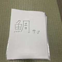 鯛サマ専用のサムネイル