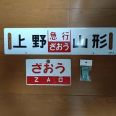 国鉄　急行「ざおう」／「ばんだい」行先・愛称表示板・ミニ乗車口案内のキーホルダー 国鉄 急行「ざおう」／「ばんだい」行先・愛称表示板・ミニ乗車口案内
