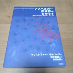 アスペルガー症候群がわかる本 : 理解と対応のためのガイドブックのサムネイル