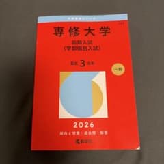 2026年 専修大学 前期入試 学部個別入試 過去問のサムネイル